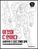 이것이 C 언어다, 서현우의 C 프로그래밍 정복