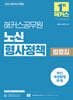 2025 해커스공무원 노신 형사정책 법령집