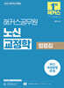 2025 해커스공무원 노신 교정학 법령집