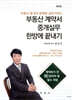 부동산 계약서 중개실무 한방에 끝내기