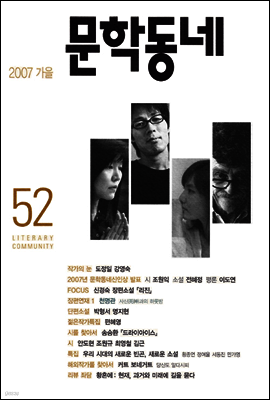 계간 문학동네 2007년 가을호 통권 52호