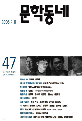 계간 문학동네 2006년 여름호 통권 47호