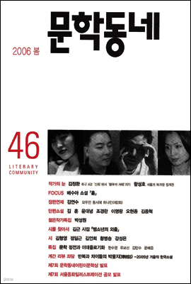 계간 문학동네 2006년 봄호 통권 46호