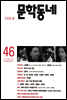 계간 문학동네 2006년 봄호 통권 46호