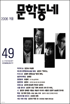 계간 문학동네 2006년 겨울호 통권 49호