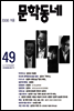 계간 문학동네 2006년 겨울호 통권 49호