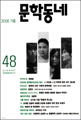 계간 문학동네 2006년 가을호 통권 48호