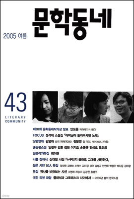 계간 문학동네 2005년 여름호 통권 43호