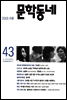 계간 문학동네 2005년 여름호 통권 43호