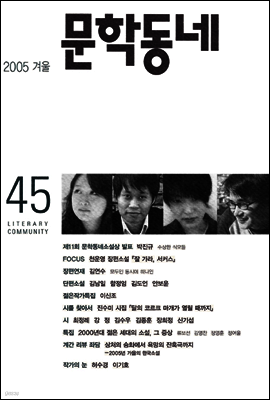 계간 문학동네 2005년 겨울호 통권 45호