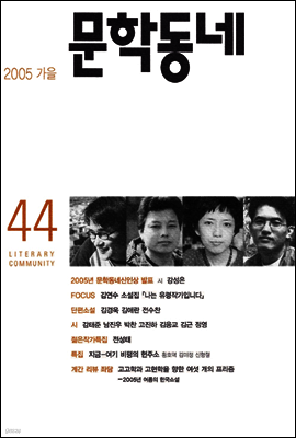계간 문학동네 2005년 가을호 통권 44호