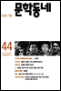 계간 문학동네 2005년 가을호 통권 44호