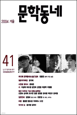 계간 문학동네 2004년 겨울호 통권 41호