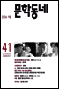 계간 문학동네 2004년 겨울호 통권 41호