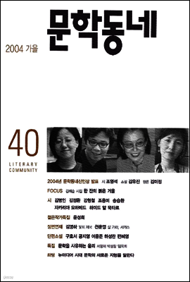 계간 문학동네 2004년 가을호 통권 40호