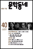 계간 문학동네 2004년 가을호 통권 40호