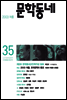 계간 문학동네 2003년 여름호 통권 35호