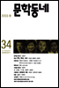 계간 문학동네 2003년 봄호 통권 34호