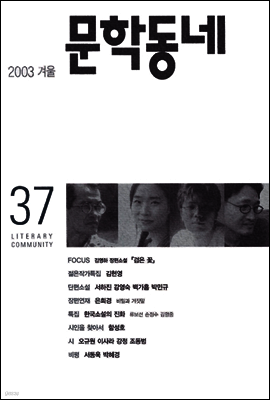 계간 문학동네 2003년 겨울호 통권 37호