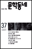 계간 문학동네 2003년 겨울호 통권 37호