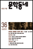 계간 문학동네 2003년 가을호 통권 36호