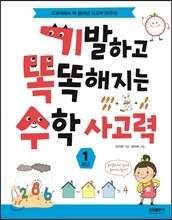 기발하고 똑똑해지는 수학 사고력 1학년