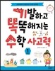 기발하고 똑똑해지는 수학 사고력 1학년
