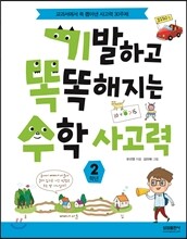 기발하고 똑똑해지는 수학 사고력 2학년