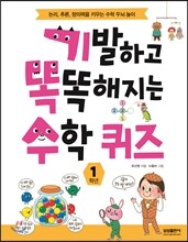 기발하고 똑똑해지는 수학 퀴즈 1학년