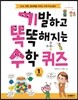 기발하고 똑똑해지는 수학 퀴즈 1학년