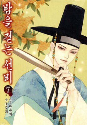 밤을 걷는 선비 7