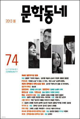 계간 문학동네 2013년 봄호 통권 74호
