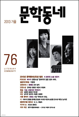 계간 문학동네 2013년 가을호 통권 76호