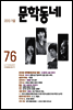 계간 문학동네 2013년 가을호 통권 76호