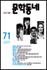계간 문학동네 2012년 여름호 통권 71호