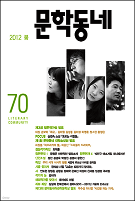 계간 문학동네 2012년 봄호 통권 70호