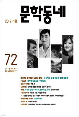 계간 문학동네 2012년 가을호 통권 72호