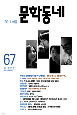 계간 문학동네 2011년 여름 통권 67호