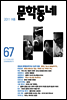 계간 문학동네 2011년 여름 통권 67호