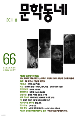 계간 문학동네 2011년 봄호 통권 66호