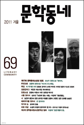 계간 문학동네 2011년 겨울호 통권 69호