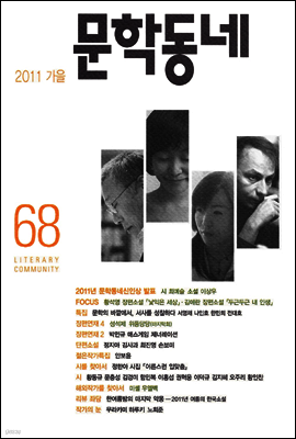 계간 문학동네 2011년 가을호 통권 68호