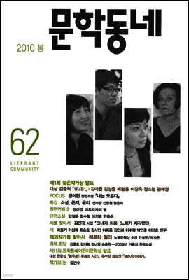 계간 문학동네 2010년 봄호 통권 62호