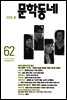 계간 문학동네 2010년 봄호 통권 62호