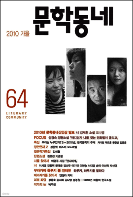 계간 문학동네 2010년 가을호 통권 64호