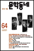 계간 문학동네 2010년 가을호 통권 64호