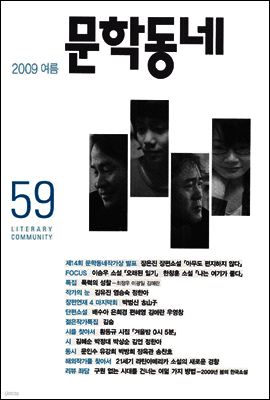 계간 문학동네 2009년 여름호 통간 59호