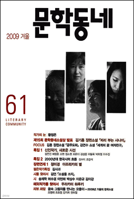 계간 문학동네 2009년 겨울호 통권 61호