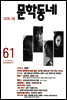 계간 문학동네 2009년 겨울호 통권 61호