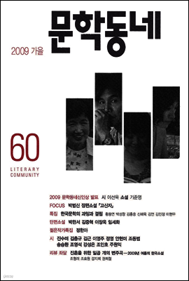 계간 문학동네 2009년 가을호 통권 60호